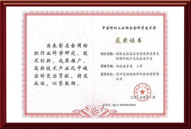 China National Textile and Apparel Council Science and Technology Award